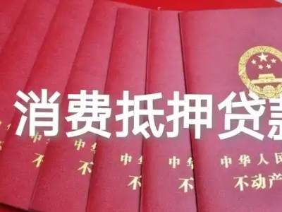 成都市房屋抵押贷款门店办理-回迁房抵押贷款，这里靠谱