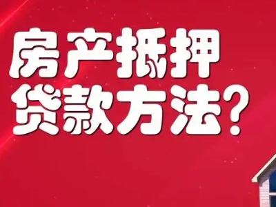 成都市住房一押二押贷款-正规抵押贷款公司，中小微企业贷款
